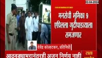 Loksabha 2024: मनसे-महायुतीच्या समावेशाच्या चर्चा थंडावल्या ? 