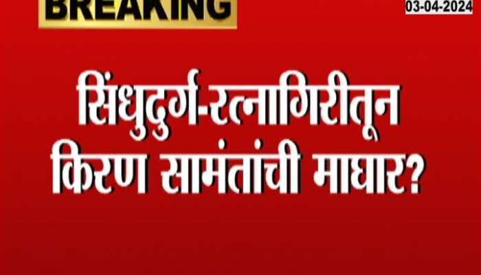 Uday Samant On Brother Kiran Samant Withdraw From Ratnagiri Lok Sabha Constitution