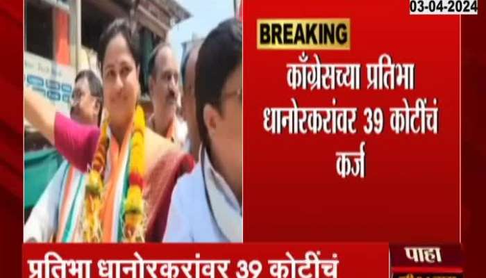 Chandrapur Congress Candidate Pratibha Dhanorkar has Loan Of 39 Crores