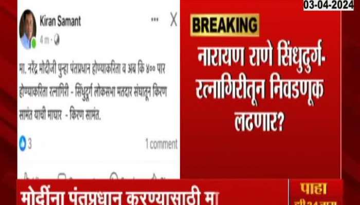 Sindhudurg Ratnagiri | Kiran Samant withdraws from Lok Sabha race, social media post goes viral