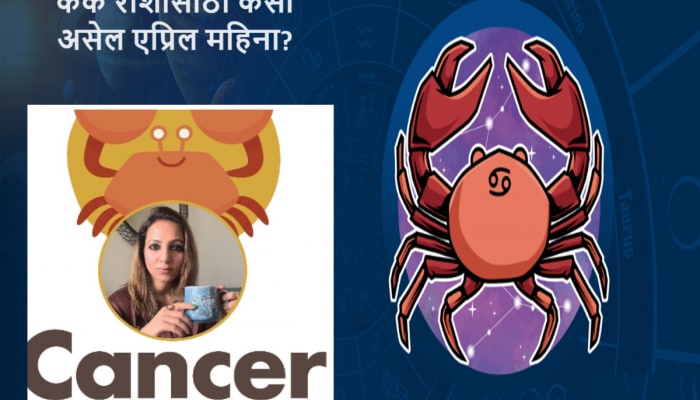 Cancer April 2024 Horoscope : एप्रिल महिन्यात नशिब साथ देणार पण नियमाचं उल्लंघन करु नका!