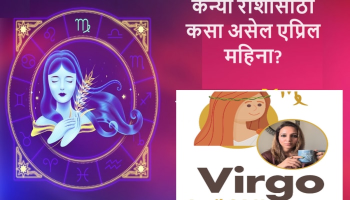 Virgo April 2024 Horoscope : कन्या राशीच्या लोकांसाठी एप्रिल महिना भावनिक आणि मानसिकदृष्ट्या कठीण, कामाच्या ठिकाणी राहा सतर्क