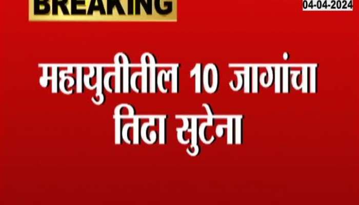 Mahayuti Controversial Ten Seats Dispute For LokSabha Election
