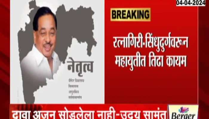 Loksabha Election 2024 Uday Samant Comment on Ratnagiri Sindhudurg Lok Sabha Constituency 