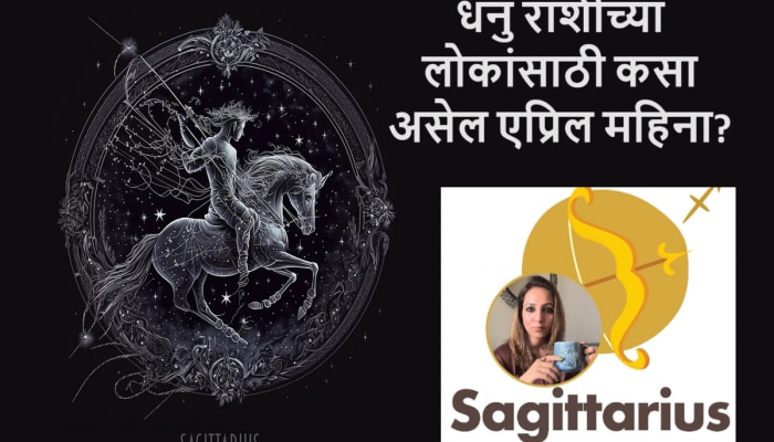 Sagittarius April 2024 Horoscope : एप्रिल महिना घेऊन आला आहे प्रगती, आनंद आणि यश, धनु राशीने फक्त हे एक काम नक्की करावं