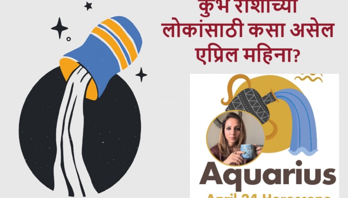 कुंभ राशीसाठी एप्रिल महिना ठरणार पॉवरफूल! प्रगती, यश, पैसा आणि कुटुंबाची साथ 