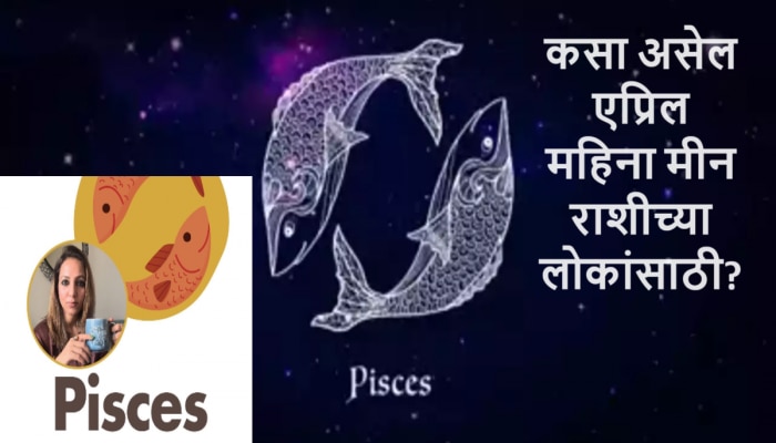 Pisces April 2024 Horoscope : &#039;या&#039; गोष्टी केल्यास एप्रिल महिन्यात तुमच्या इच्छा होतील पूर्ण, कामाच्या ठिकाणी मिळणार संधी