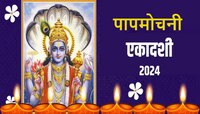 पापमोचनी एकादशीला खरोखरच सर्व पापांचा नाश होता का? काय आहे कथा, जाणून घ्या