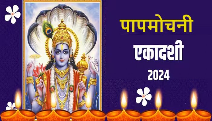 Papmochani Ekadashi 2024 : पापमोचनी एकादशीला खरोखरच सर्व पापांचा नाश होता का? काय आहे कथा, जाणून घ्या