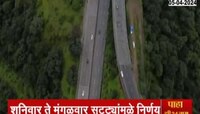 VIDEO | मुंबई-पुणे एक्सप्रेस वेवर अवजड वाहनांना बंदी, वाहतूक कोंडी टाळण्यासाठीचा उपाय