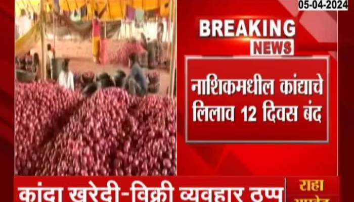 Onion auction in Nashik closed for 12 days