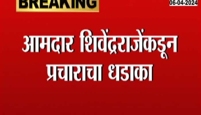 Satara MLA Shivendraraje Starts Campaigning For Lok Sabha Election
