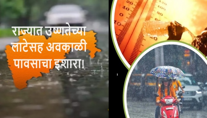 Maharashtra Weather News : राज्यावर दुहेरी संकट! उष्णतेने अंगाची लाहीलाही, आता गुडीपाडव्याला हलक्या सरी