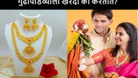 Gudi Padwa 2024 : गुढी पाडव्याला खरेदी करण्याची परंपरा का आहे?