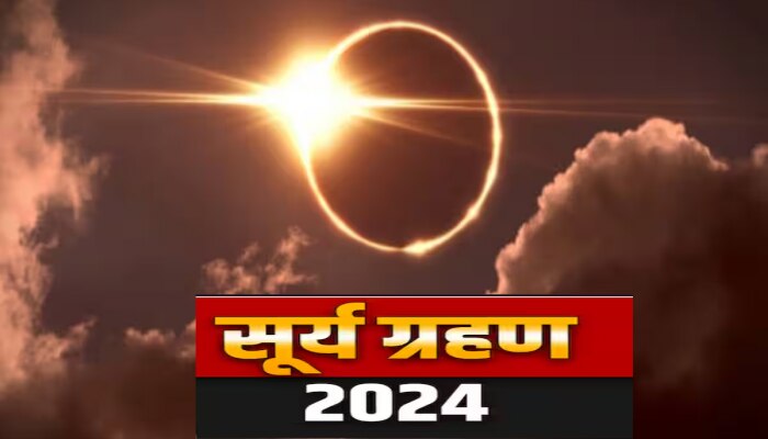 Surya Grahan 2024 : तब्बल 50 वर्षांनंतर गुढीपाडव्यापूर्वी अत्यंत दुर्मिळ सूर्यग्रहण, 7.5 मिनिटं पूर्ण अंधार