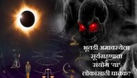 भूतडी अमावस्येला Surya Grahan चा घातक संयोग, कोणाला घ्यावी लागणार काळजी?