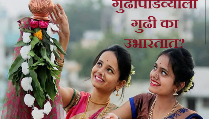 Gudi Padwa 2024 : गुढीपाडव्याला गुढी का उभारतात तुम्हाला माहितीय का? जाणून घ्या काय आहे शास्त्र? 