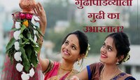 गुढीपाडव्याला गुढी का उभारतात तुम्हाला माहितीय का? जाणून घ्या काय आहे शास्त्र? 