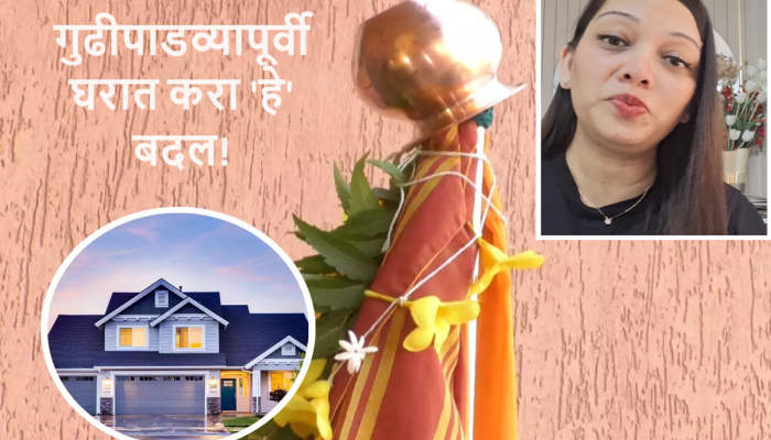 Vastu Tips : चैत्र पालवी सजू दे, गुढी यशाची मिरवू दे! गुढीपाडवापूर्वी घरात करा 'हे' बदल, घरात नांदेल सुख समृद्धी