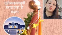 गुढीपाडवापूर्वी घरात करा 'हे' बदल, घरात नांदेल सुख समृद्धी