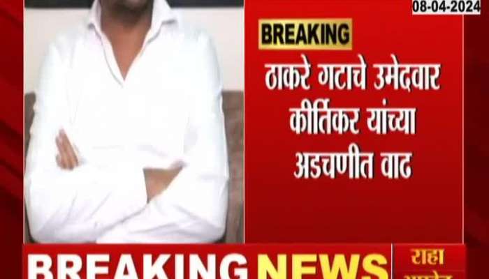 Thackeray Camp Amol Kirtikar ED Inquiry Today For Alleged Khichdi Camp
