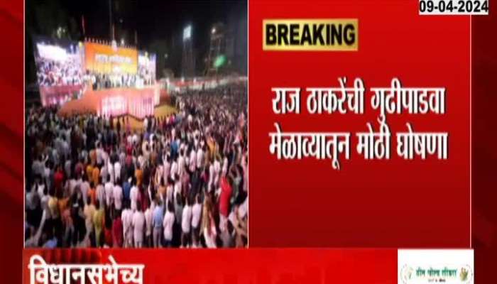 Gudhipadva Melava MNS Chief Raj Thackeray on Loksabha Election