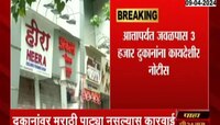 दुकानावर मराठी पाटी नसल्यास 1 मे पासून कारवाई, पालिकेचा निर्णय 