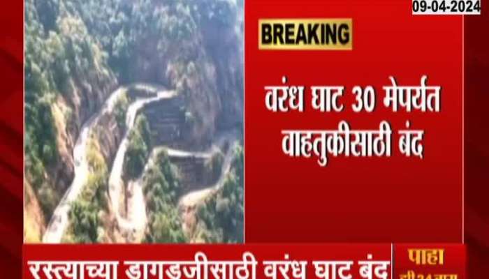 Raigad Varanda Ghat Closed | Varandh Ghat will remain closed till May 30 for road repair work