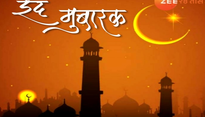 Eid Mubarak 2024 Wishes : रमजान ईदच्या निमित्त द्या खास शुभेच्छा संदेश!