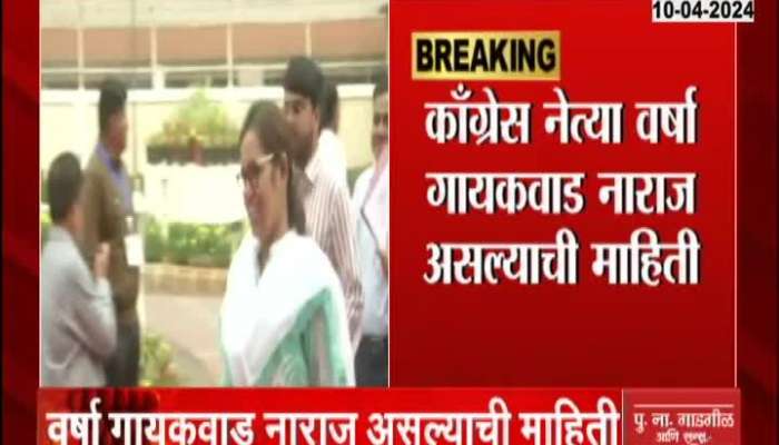 Mumbai Congress Meet Cancelled because of Varsha Gaikwad absence