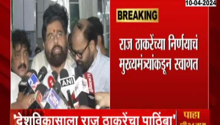 CM Shinde Welcome Raj Thackeray Decision | Raj Thackeray's decision welcomed by CM Shinde