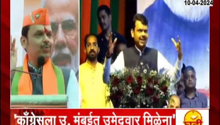 Devendra Fadnavis says Congress not getting candidate for North West Mumbai