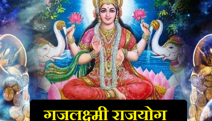 Gajlaxmi Rajyog: मे महिन्यात बनणार गजलक्ष्मी योग, 'या' राशींना होऊ शकतो धनलाभ