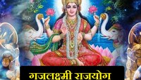 Gajlaxmi Rajyog: मे महिन्यात बनणार गजलक्ष्मी योग, 'या' राशींना होऊ शकतो धनलाभ
