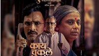 'जुनं फर्निचर' मधील मनाला भिडणारे महेश मांजरेकरांनी गायलेलं 'काय चुकले सांग ना ?’ गा