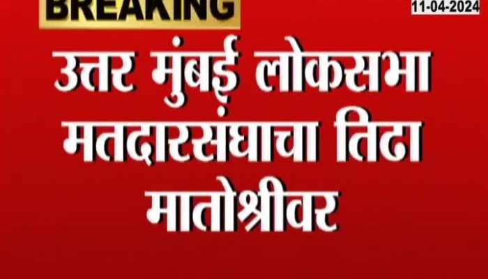 Varsha Gaikwad To Meet Uddhav Thackeray At Matoshree On North Mumbai Constituency