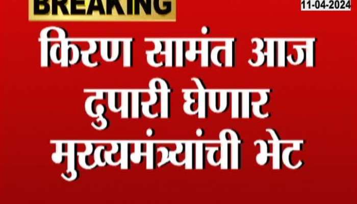 CM Eknath Shinde Called Kiran Samant Urgently To Mumbai