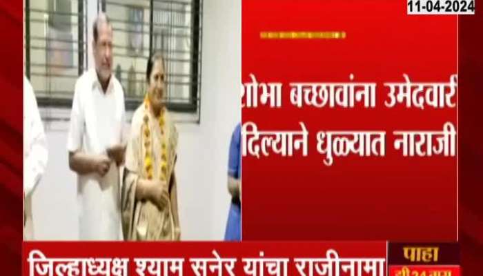Dhule Congress President Resign For Dr Sobha Bachhav Candidate For Lok Sabha Election