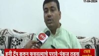 बदनाम करण्याचं षडयंत्र रचलं जात आहे, पुजा तडसांच्या आरोपांवर पंकज तडस यांची प्रतिक्रिया 