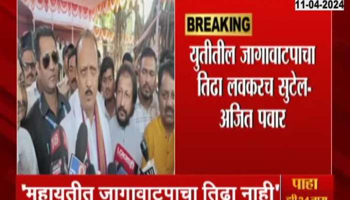Loksabha Election DCM Ajit Pawar On No Dispute In Mahayuti For Seats Sharing