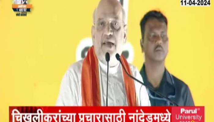 Amit Shah Speech | Amit Shah attacked opponents from Nanded's campaign rally; Watch the uncut speech