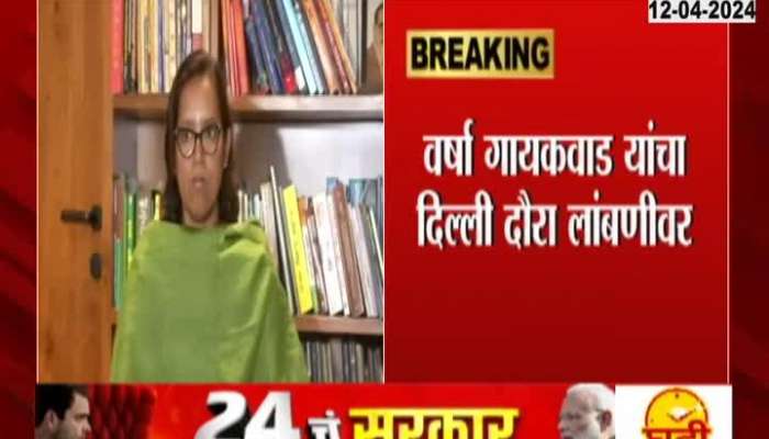 Varsha Gaikwad Delhi Tour cancelled For Seats Controversy Lok Sabha Election 