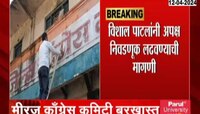 VIDEO | सांगलीमध्ये कार्यकर्ते आक्रमक, काँग्रेस भवनच्या इमारतीवरील काँग्रेस शब्द पुसला