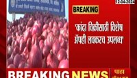 VIDEO | शेतकऱ्यांसाठी आनंदाची बातमी; नाफेड एनसीसीएफ 5 लाख मेट्रिक टन कांदा खरेदी करणार