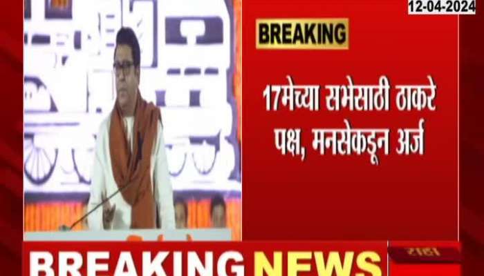 PM Modi Raj Thackeray Possibly Share Stage At Shivaji Park Loksabha Election 