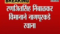 रणजितसिंह निंबाळकर विमानाने नागपूरकडे रवाना, उपमुख्यमंत्री फडणवीसांसोबत घेणार बैठक 