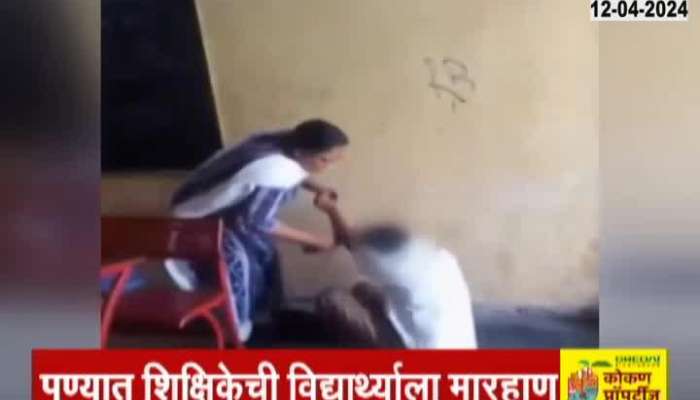 A student was severely beaten by a teacher in Pune, parents filed a complaint with the police after the viral video