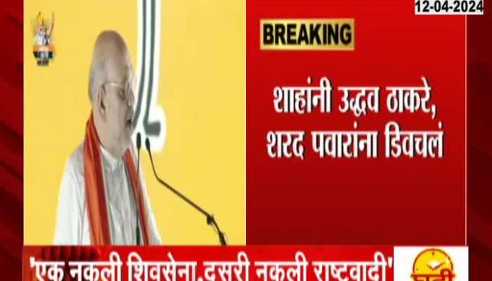 Amit Shah Target And Taunted Thackeray Camp And Sharad Pawar Camp