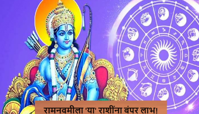 Ram Navami 2024 Date : रामनवमी कधी आहे? दुर्मिळ आणि शुभ ग्रहांचा संयोगामुळे 'या' लोकांवर बरसेल श्रीरामाची कृपा