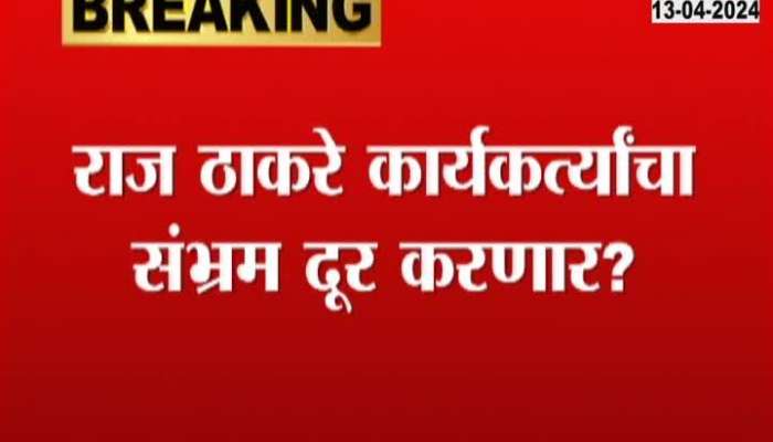 Raj Thackeray Called MNS Meeting